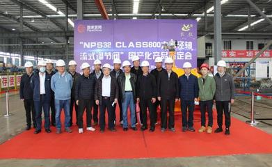 國家石油天然氣管網集團建設項目管理分公司 四川長儀油氣集輸設備股份 &ldquo;NPS32 Class600大口徑軸流式調節閥&rdquo; 成功通過國產化鑒定