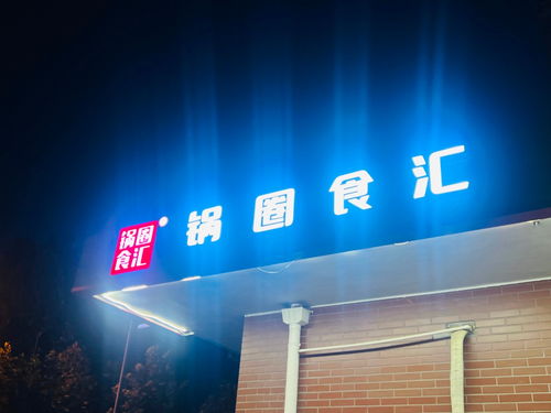 有預制菜概念企業要上市 鍋圈通過港交所聆訊