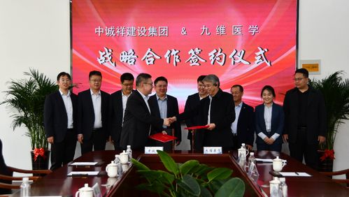 強強聯(lián)合 中誠祥建設集團與九維醫(yī)學簽署戰(zhàn)略合作協(xié)議